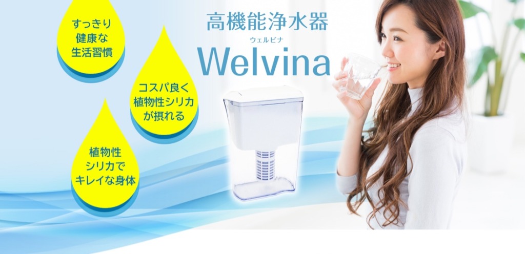 高機能浄水器Welvinaの画像